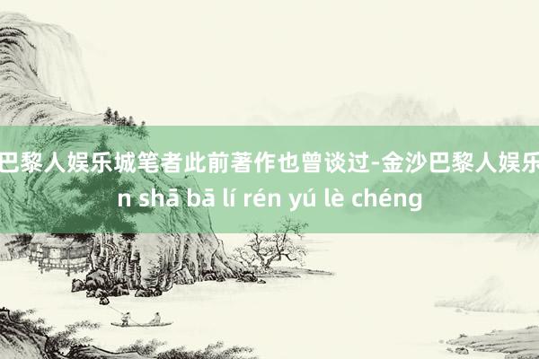 金沙巴黎人娱乐城笔者此前著作也曾谈过-金沙巴黎人娱乐城 jīn shā bā lí rén yú lè chéng