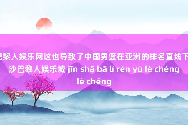 金沙巴黎人娱乐网这也导致了中国男篮在亚洲的排名直线下滑-金沙巴黎人娱乐城 jīn shā bā lí rén yú lè chéng