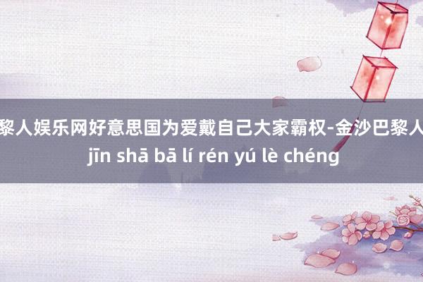 金沙巴黎人娱乐网好意思国为爱戴自己大家霸权-金沙巴黎人娱乐城 jīn shā bā lí rén yú lè chéng