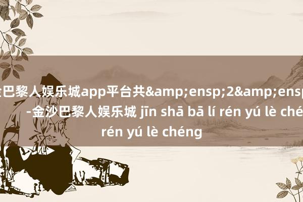 现金巴黎人娱乐城app平台共 2 页 -金沙巴黎人娱乐城 jīn shā bā lí rén yú lè chéng