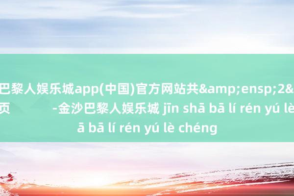 金沙巴黎人娱乐城app(中国)官方网站共 2 页 -金沙巴黎人娱乐城 jīn shā bā lí rén yú lè chéng