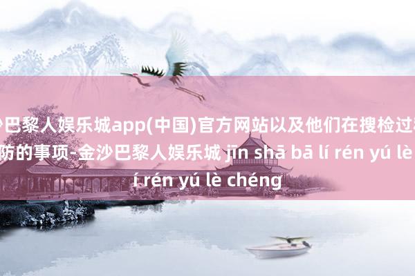 金沙巴黎人娱乐城app(中国)官方网站以及他们在搜检过程中需要谨防的事项-金沙巴黎人娱乐城 jīn shā bā lí rén yú lè chéng