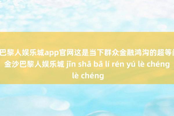 金沙巴黎人娱乐城app官网这是当下群众金融鸿沟的超等问题-金沙巴黎人娱乐城 jīn shā bā lí rén yú lè chéng