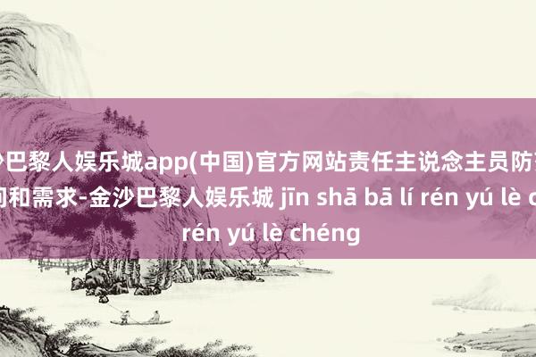 金沙巴黎人娱乐城app(中国)官方网站责任主说念主员防范解答疑问和需求-金沙巴黎人娱乐城 jīn shā bā lí rén yú lè chéng