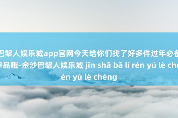 金沙巴黎人娱乐城app官网今天给你们找了好多件过年必备的红色单品哦-金沙巴黎人娱乐城 jīn shā bā lí rén yú lè chéng