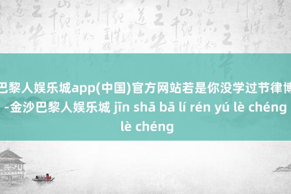 金沙巴黎人娱乐城app(中国)官方网站若是你没学过节律博弈论-金沙巴黎人娱乐城 jīn shā bā lí rén yú lè chéng