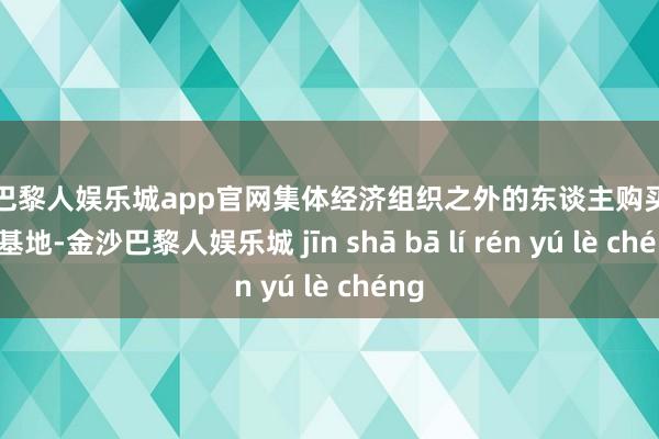 金沙巴黎人娱乐城app官网集体经济组织之外的东谈主购买农村屋基地-金沙巴黎人娱乐城 jīn shā bā lí rén yú lè chéng