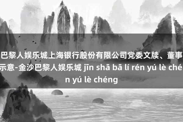 金沙巴黎人娱乐城　　上海银行股份有限公司党委文牍、董事长金煜示意-金沙巴黎人娱乐城 jīn shā bā lí rén yú lè chéng
