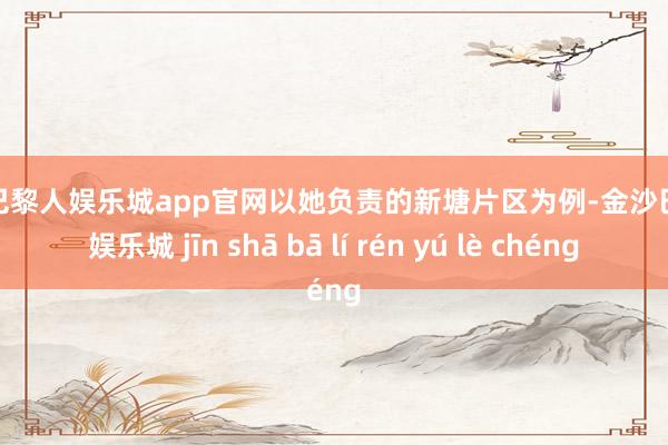 金沙巴黎人娱乐城app官网以她负责的新塘片区为例-金沙巴黎人娱乐城 jīn shā bā lí rén yú lè chéng