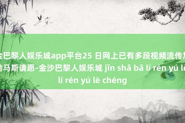 现金巴黎人娱乐城app平台25 日网上已有多段视频流传加沙爆发反哈马斯请愿-金沙巴黎人娱乐城 jīn shā bā lí rén yú lè chéng