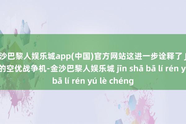 金沙巴黎人娱乐城app(中国)官方网站这进一步诠释了 J-36 并非传统的空优战争机-金沙巴黎人娱乐城 jīn shā bā lí rén yú lè chéng